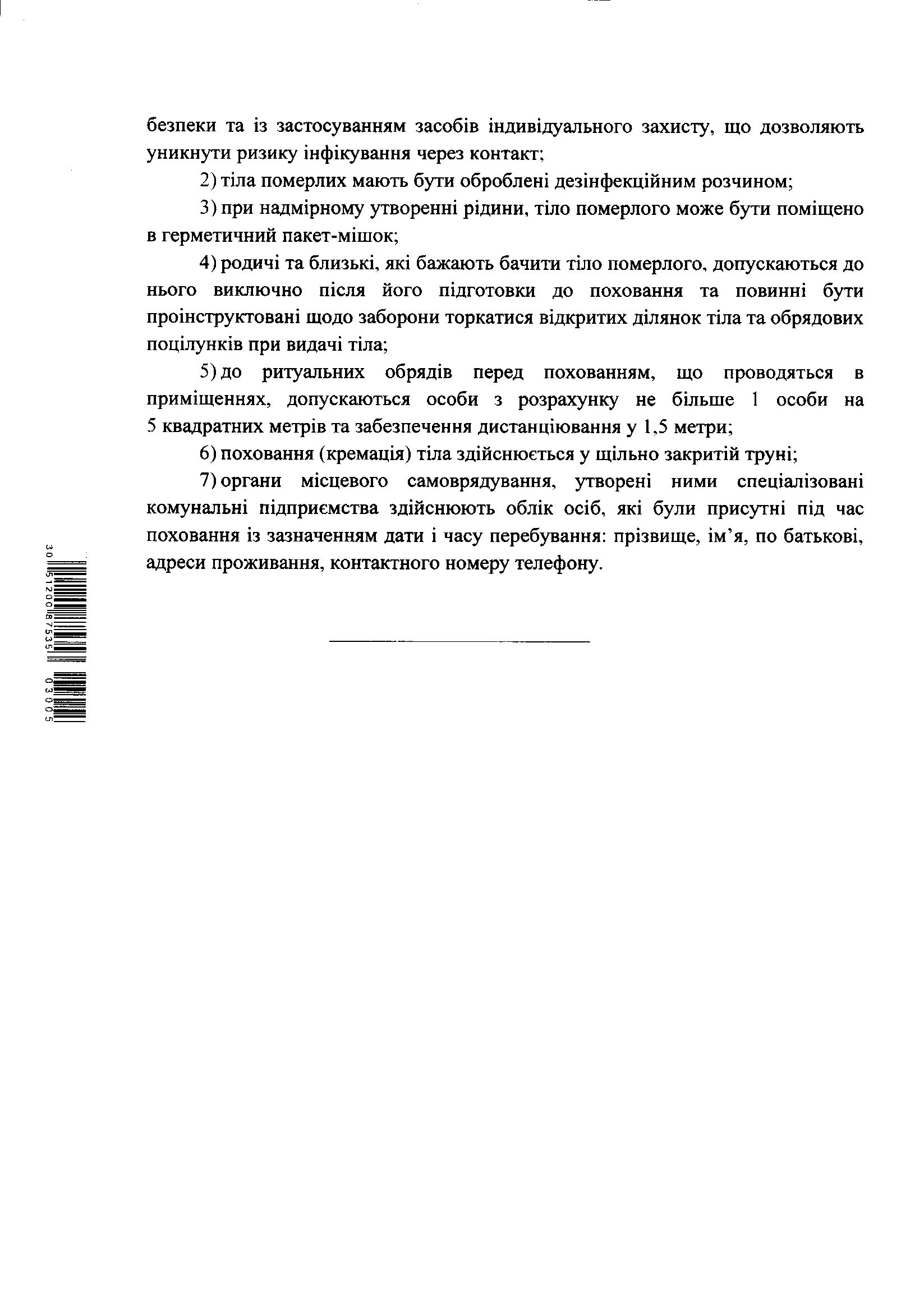 Рекомендації щодо безпечного поводження з тілами померлих осіб з підозрою або підтвердженням коронавірусної хвороби (COVID-19)