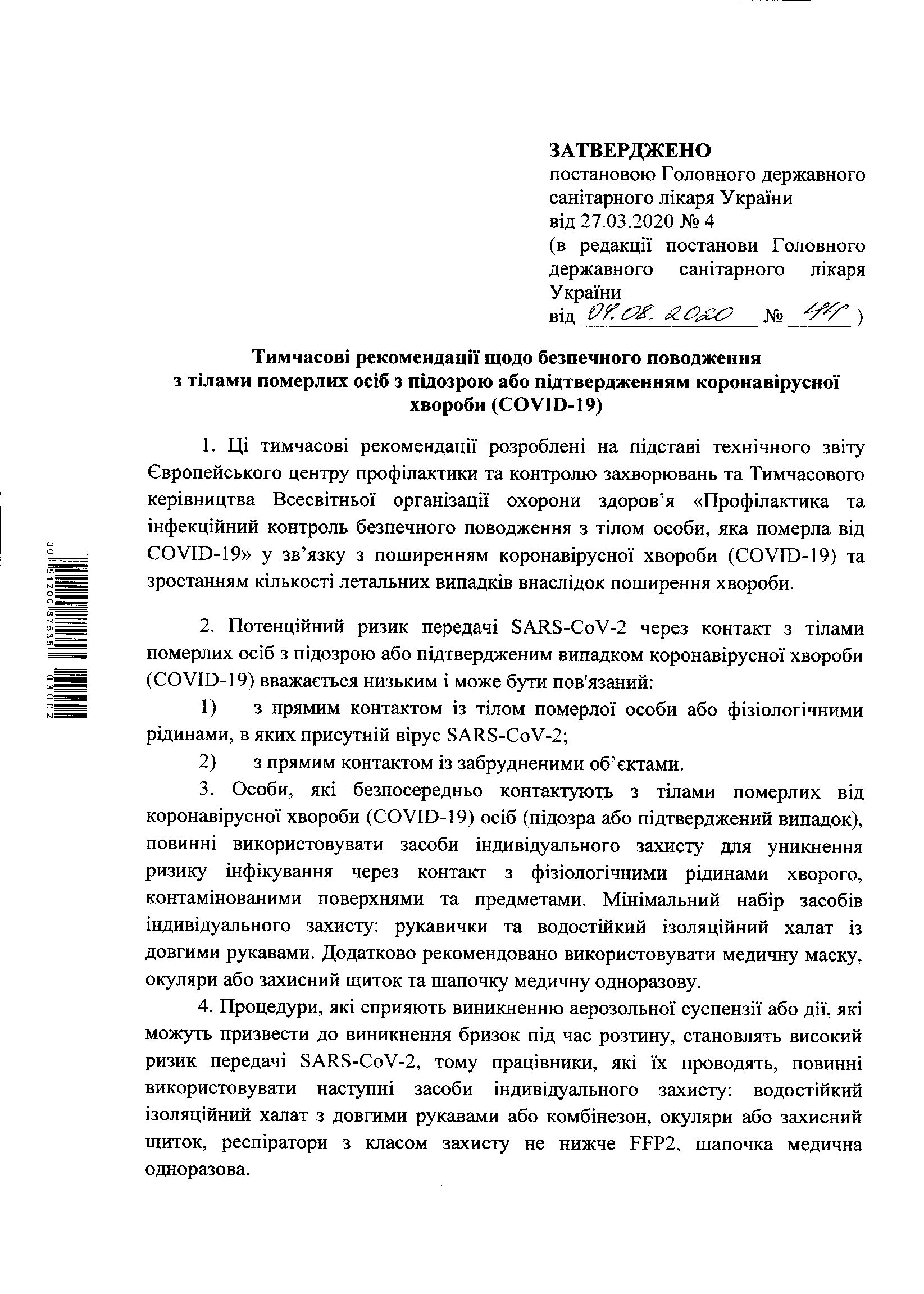 Рекомендації щодо безпечного поводження з тілами померлих осіб з підозрою або підтвердженням коронавірусної хвороби (COVID-19)