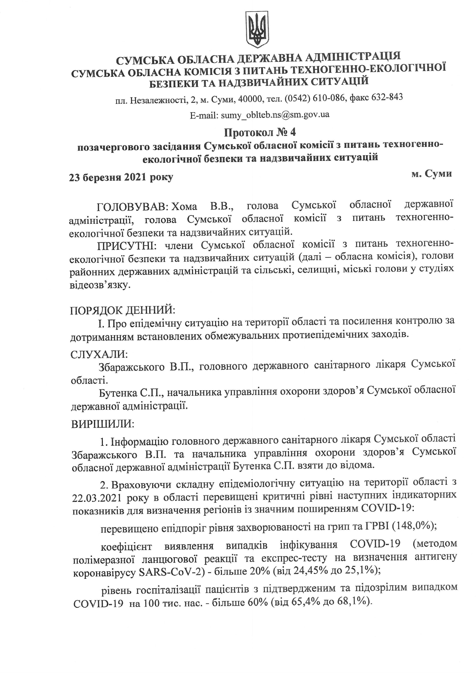 Протокол №4 позачергового засідання Сумської комісії з питань техногенно-екологічної безпеки та надзвичайних ситуацій