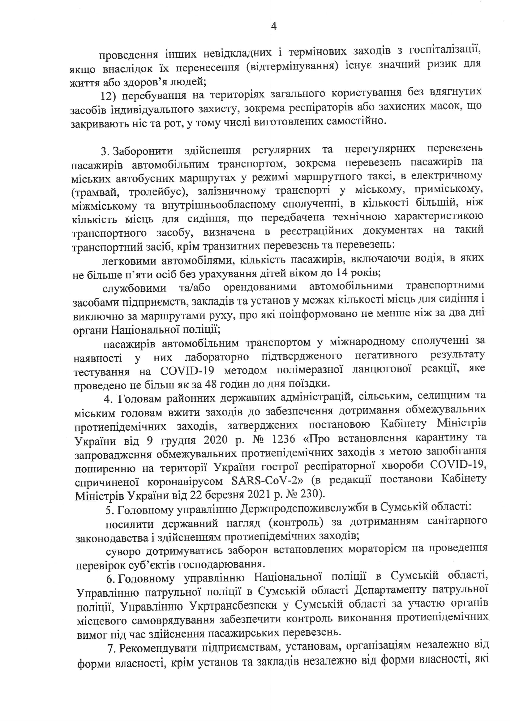Протокол №4 позачергового засідання Сумської комісії з питань техногенно-екологічної безпеки та надзвичайних ситуацій
