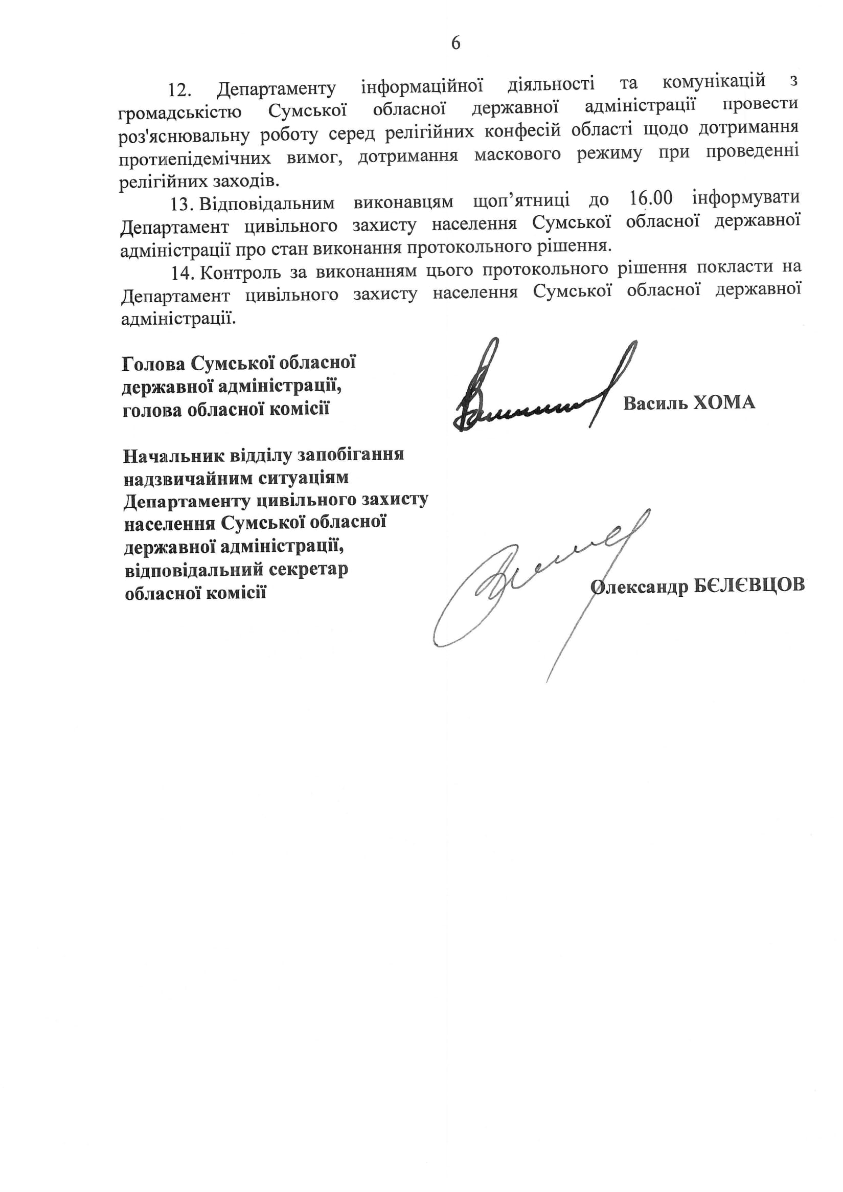 Протокол №4 позачергового засідання Сумської комісії з питань техногенно-екологічної безпеки та надзвичайних ситуацій