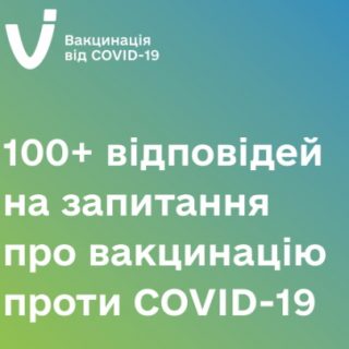 100+ відповідей на запитання про вакцинацію проти COVID-19