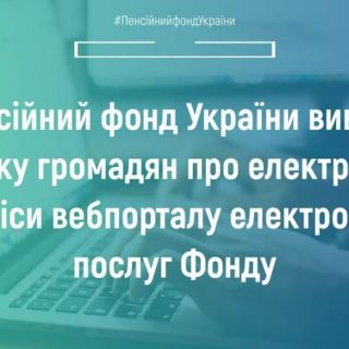 Головне управління Пенсійного фонду України в Сумській області просить пройти всіх бажаючих анонімне опитування