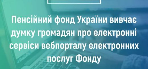 Головне управління Пенсійного фонду України в Сумській області просить пройти всіх бажаючих анонімне опитування