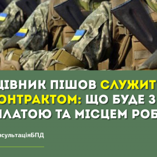 Працівник пішов служити за контрактом: що буде з зарплатою та місцем роботи