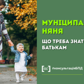 Муніципальна няня: що треба знати батькам