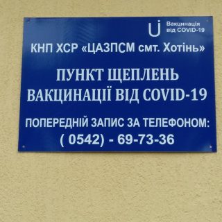 Запрошуємо всіх бажаючих вакцинуватися та захистити себе від COVID-19!