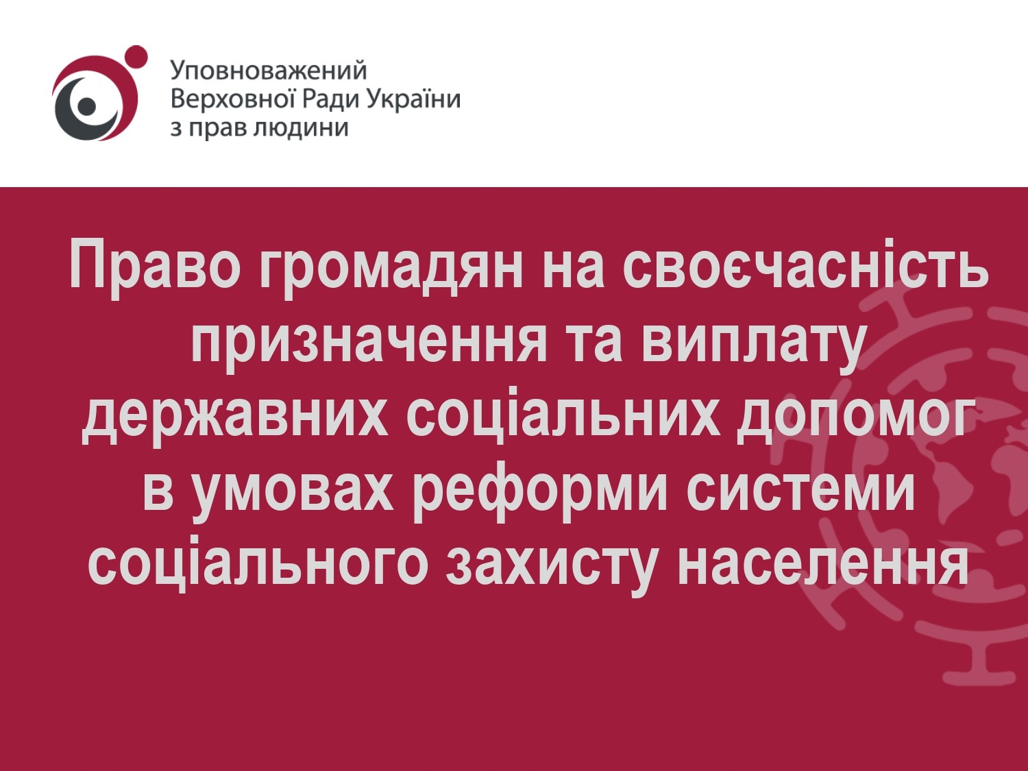 Додаток до звіту презентація право на соцвиплати в умовах реформ