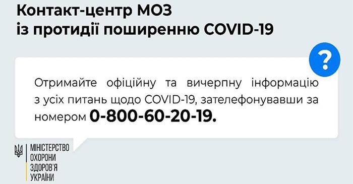 Контакт-центр МОЗ із протидії поширенню COVID-19