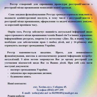Наповнюємо реєстр Хотінської селищної  територіальної громади разом!