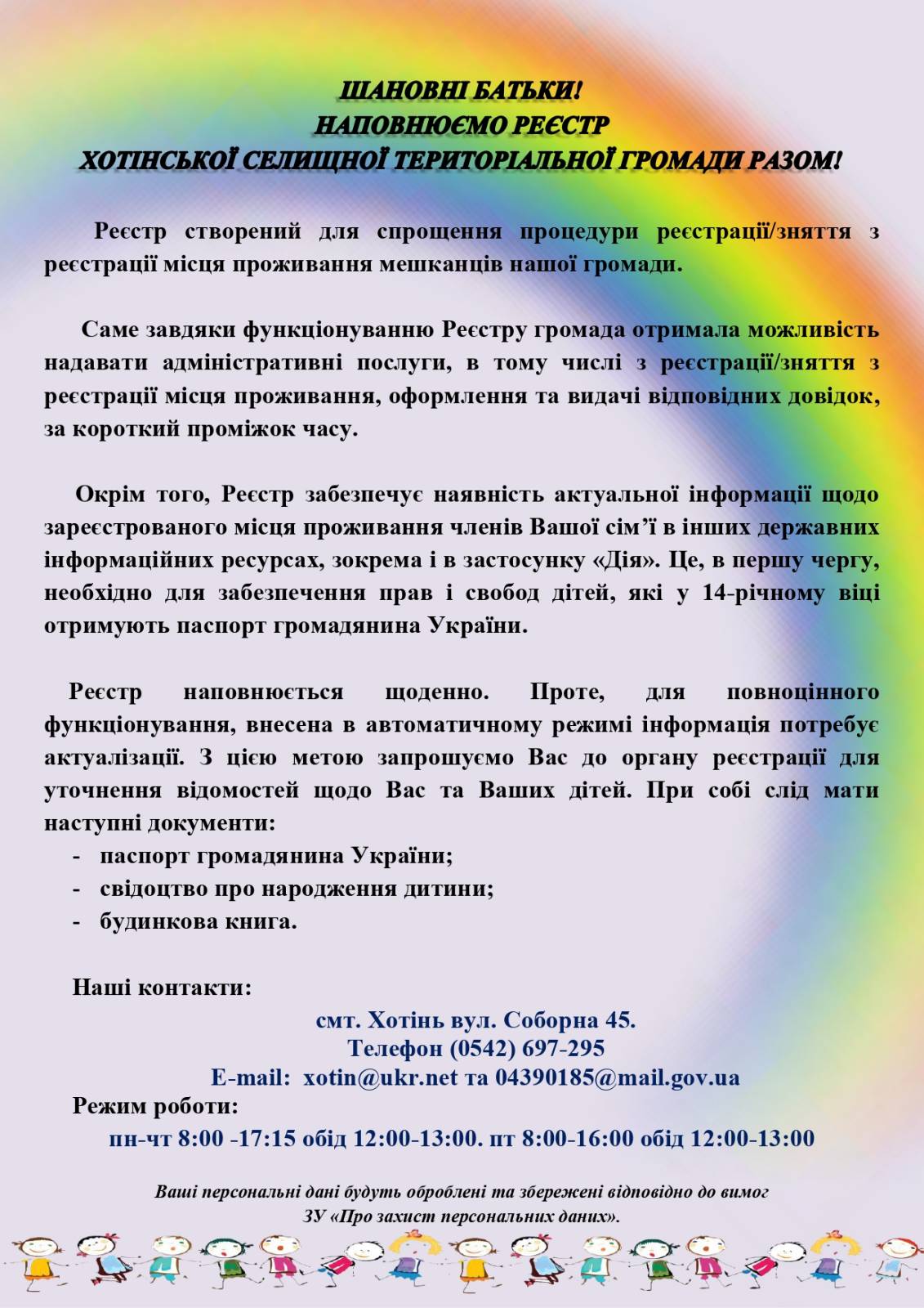 Наповнюємо реєстр Хотінської селищної  територіальної громади разом!