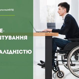 Працевлаштування осіб з інвалідністю: консультація БПД