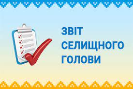 Звіт голови Хотінської селищної ради та виконавчого комітету протягом 2021