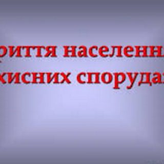 Правила зайняття та перебування в захисних спорудах