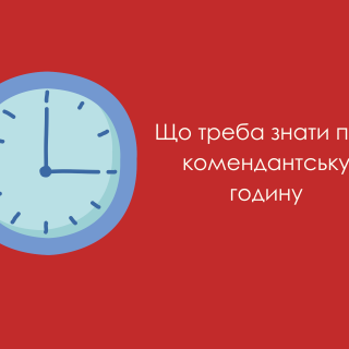 З 28.02.2022 оголошено комендантську годину з 20.00 до 05.00