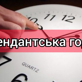 Інформуємо, про зміні часу комендантської години з 19:00 до 05:00