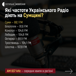 Які частоти Українського Радіо діють на Сумщині?