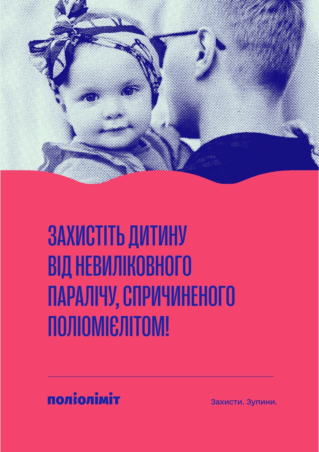 Захищай своїх. Вакцинуй дітей від поліомієліту