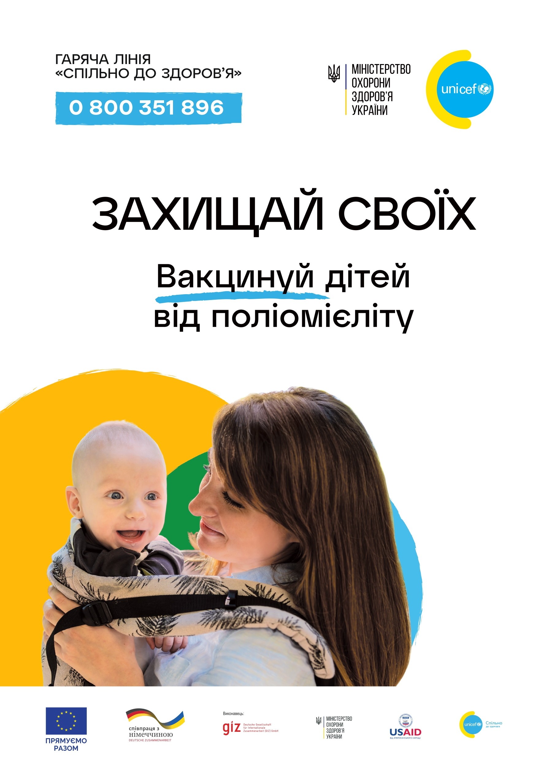 Захищай своїх. Вакцинуй дітей від поліомієліту