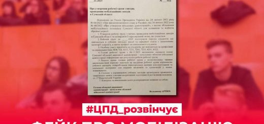 Фейк про мобілізацію студентів у Сумській області