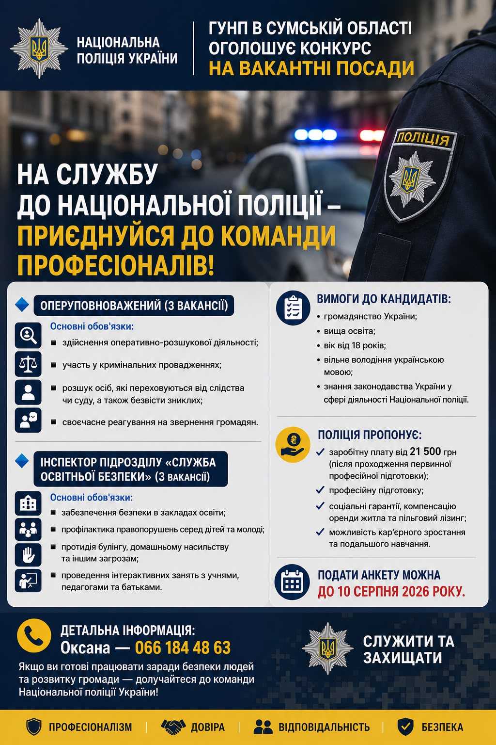 На службу до національної поліції - приєднуйся до команди професіоналів!