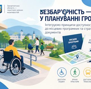 Інформаційна кампанія щодо забезпечення фізичної безбар’єрності з метою інтеграції принципів доступності до місцевих програмних та стратегічних документів