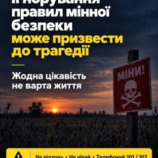 Ігнорування правил мінної безпеки може призвести до трагедії